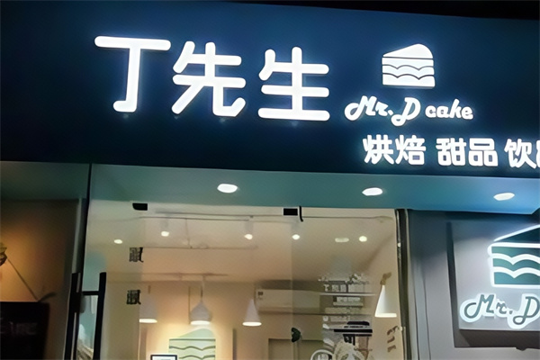 丁先生蛋糕店