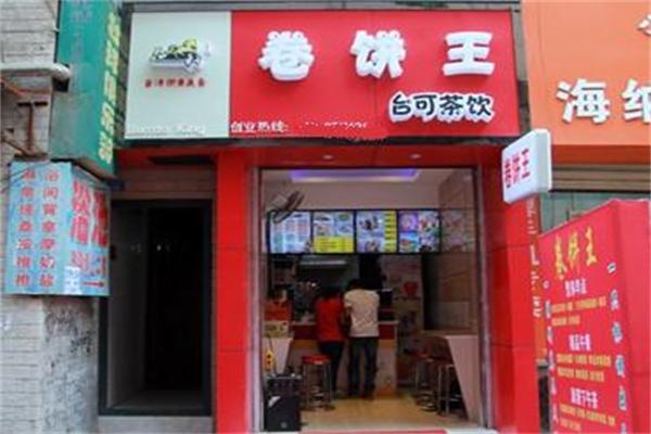 花马轩卷饼王