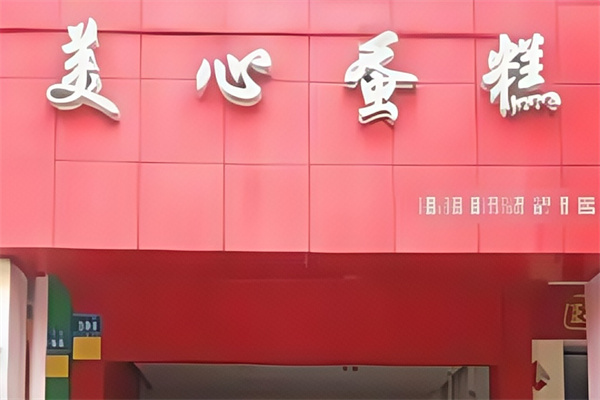 美心蛋糕店