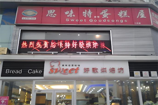 思味特蛋糕店
