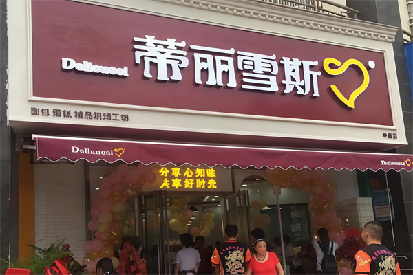 蒂丽雪斯蛋糕店 蒂丽雪斯蛋糕店
