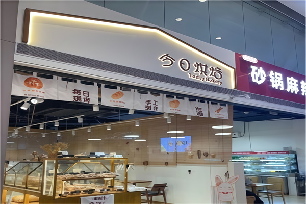 今日烘焙蛋糕店 今日烘焙蛋糕店