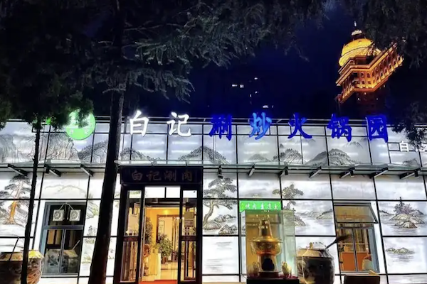白记涮炒火锅