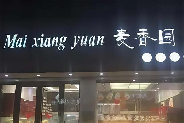 麦香园蛋糕店