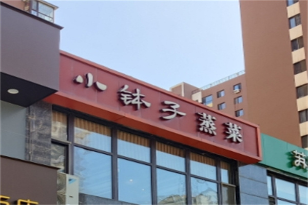 小钵子蒸菜