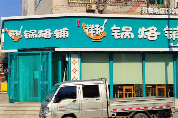 祥和锅烙铺