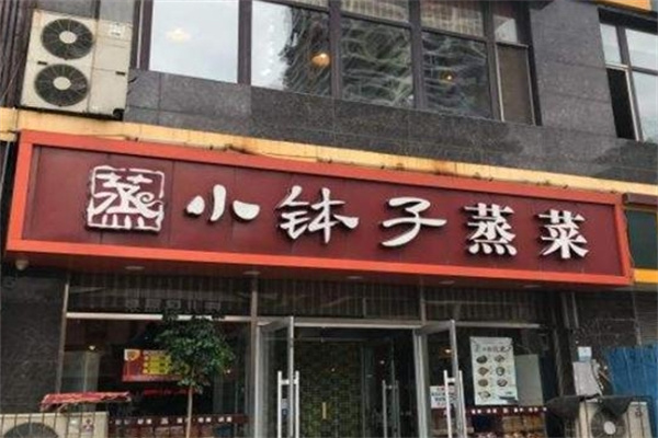 小钵子蒸菜
