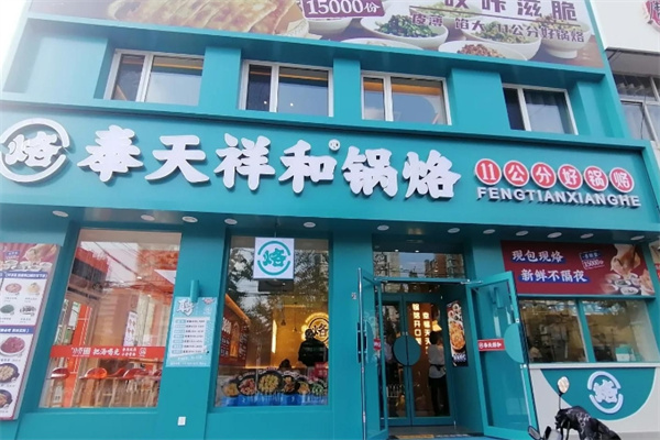 祥和锅烙铺