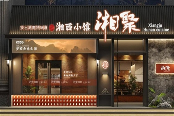 湘西小馆