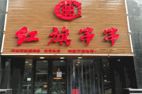 红旗串串