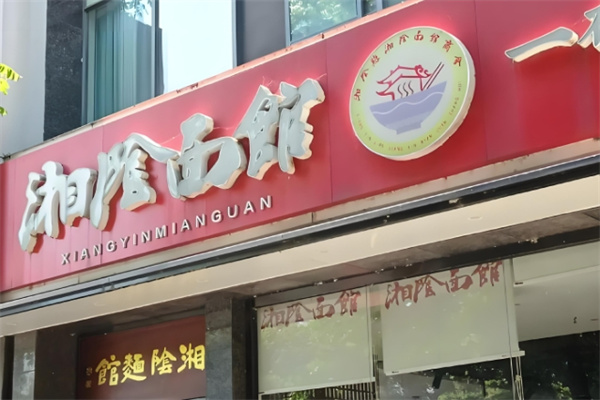 湘阴面馆 湘阴面馆