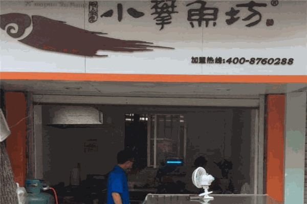 小攀鱼坊