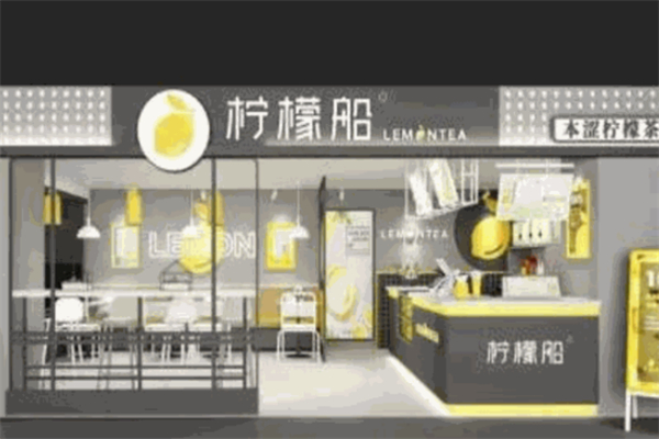 柠檬船奶茶店