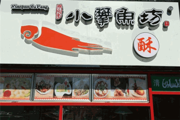 小攀鱼坊