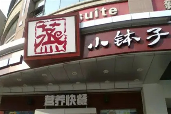 小钵子蒸菜