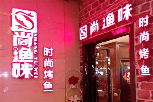 尚渔味烤鱼