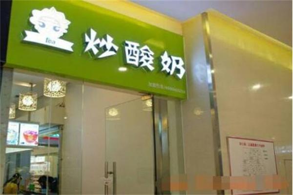 茶王炒酸奶