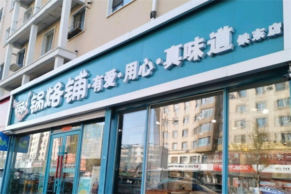 祥和锅烙铺