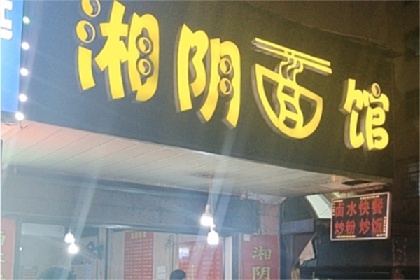 湘阴面馆 湘阴面馆
