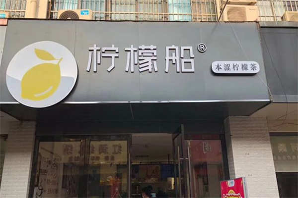 柠檬船奶茶店