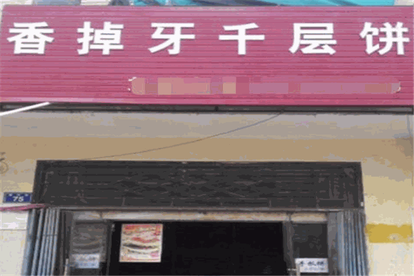 香掉牙千层饼加盟