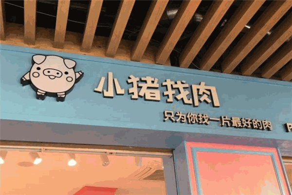 小猪找肉