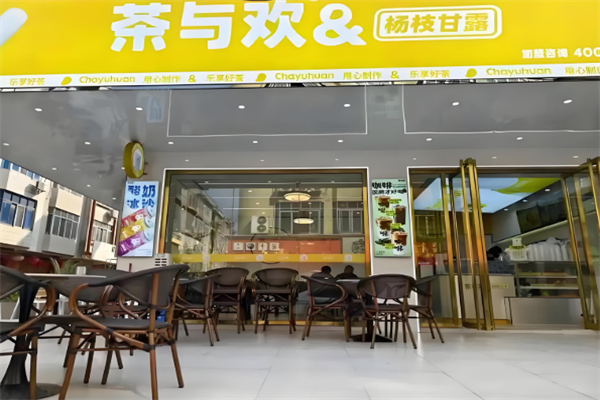 茶与欢