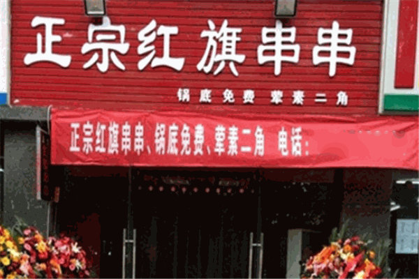 红旗串串