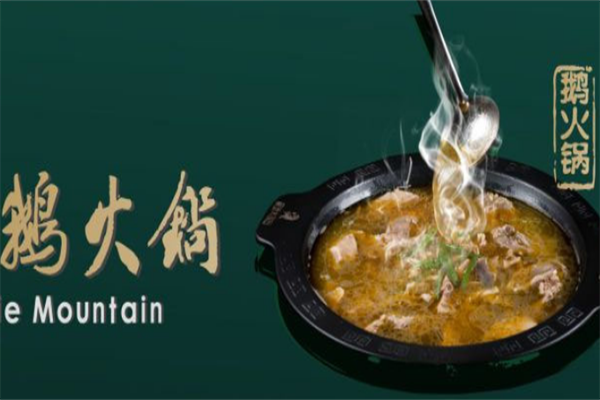 大别山养生鹅火锅