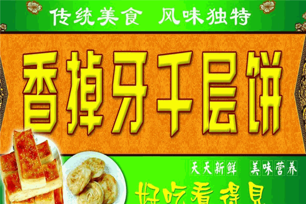 香掉牙千层饼加盟