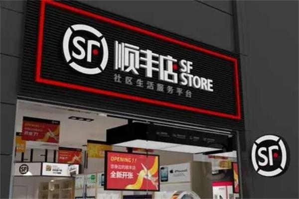 顺丰便利店加盟