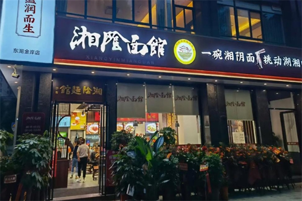 湘阴面馆 湘阴面馆