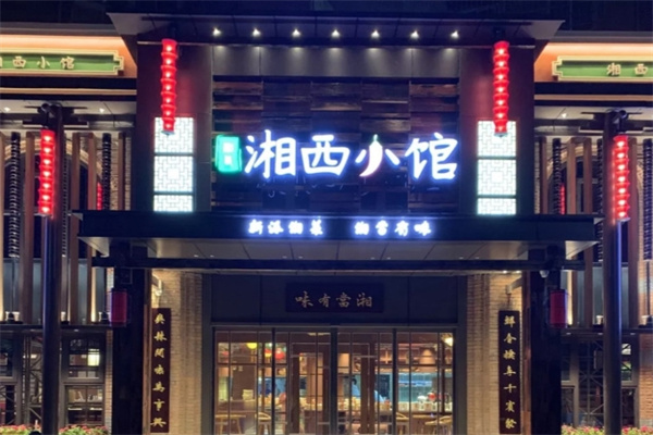 湘西小馆