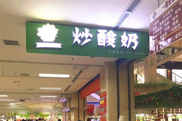 茶王炒酸奶