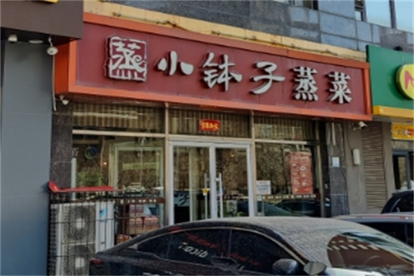 小钵子蒸菜