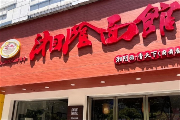 湘阴面馆 湘阴面馆