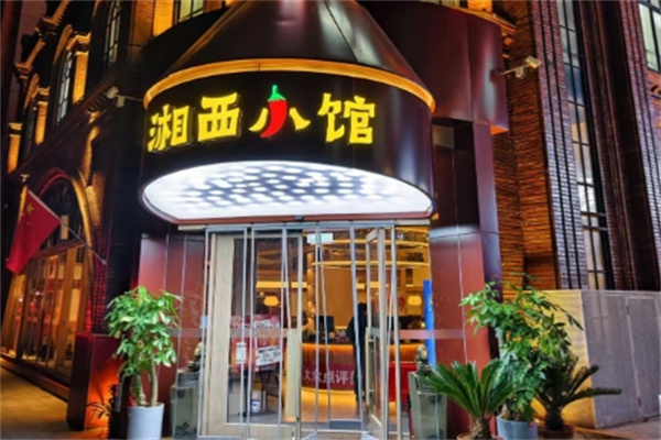 湘西小馆