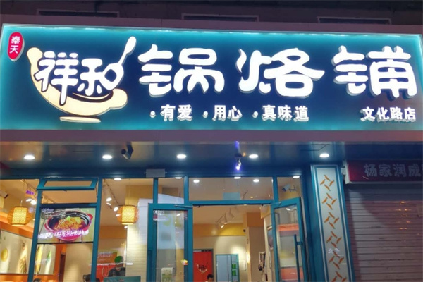 祥和锅烙铺
