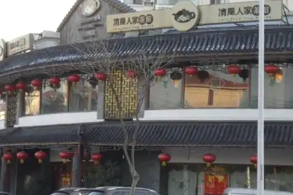 清风人家茶馆 清风人家茶馆