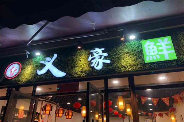 义豪鲜菜火锅