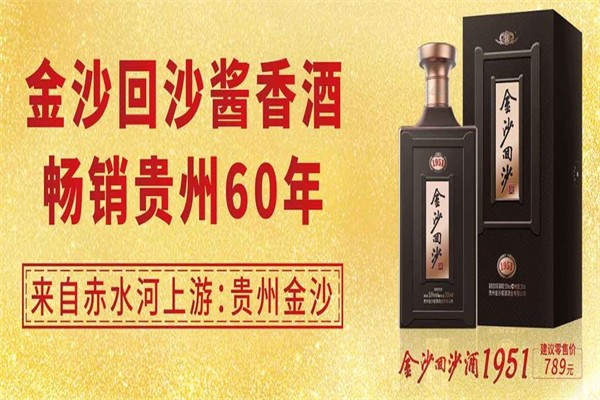 金沙回沙酒