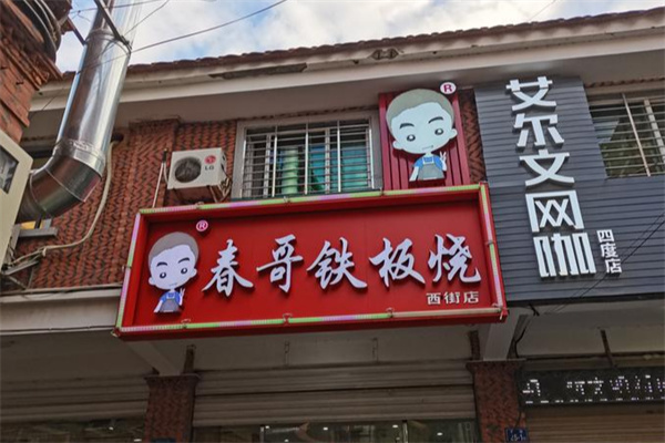 春哥铁板烧 春哥铁板烧