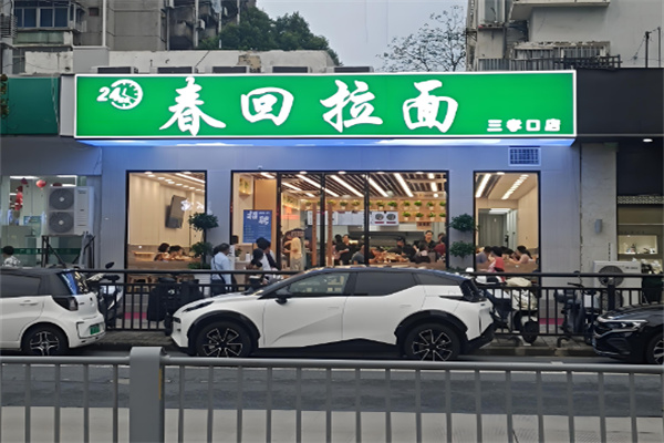 春回拉面 春回拉面