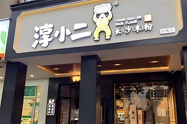 淳小二粉面馆 淳小二粉面馆