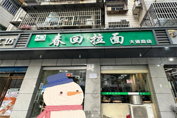 春回拉面 春回拉面