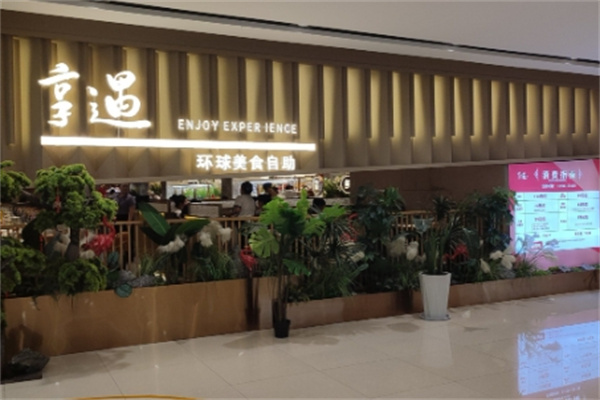 享遇牛排海鲜自助