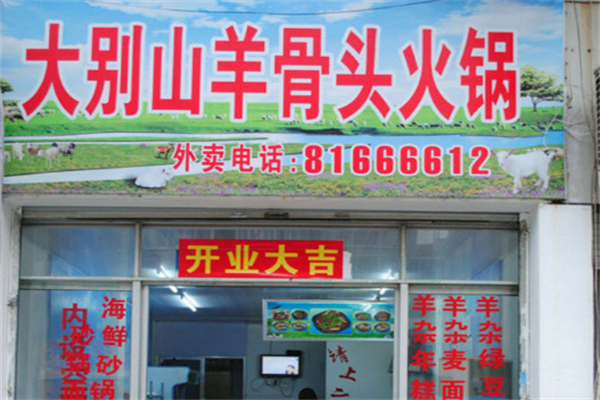 大别山羊骨头火锅