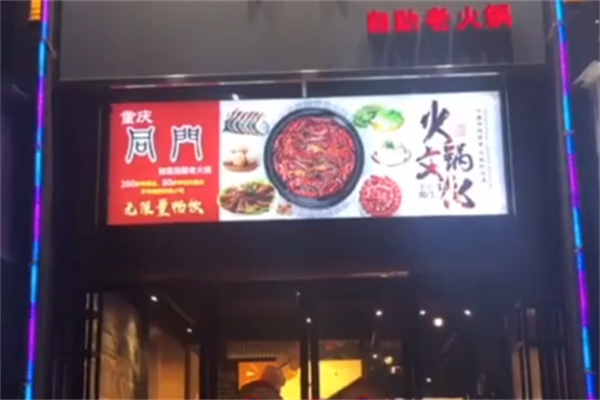 同门火锅自助餐
