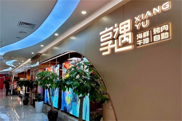 享遇牛排海鲜自助