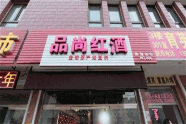 品尚红酒